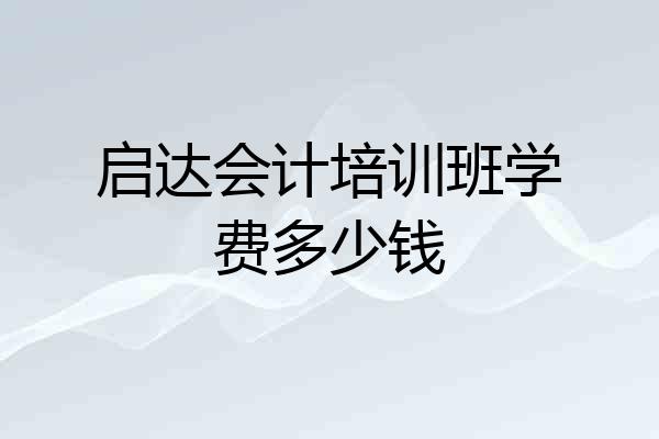 启达会计培训班学费多少钱