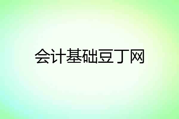 会计基础豆丁网
