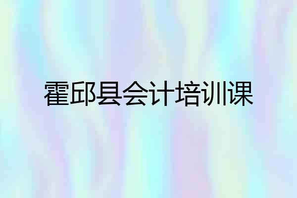 霍邱县会计培训课