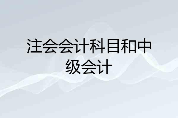 注会会计科目和中级会计