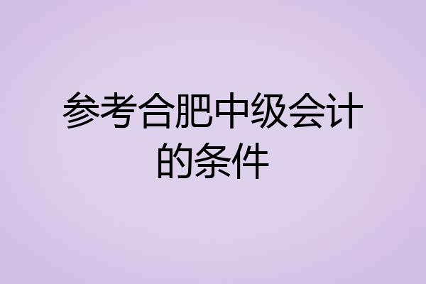 参考合肥中级会计的条件
