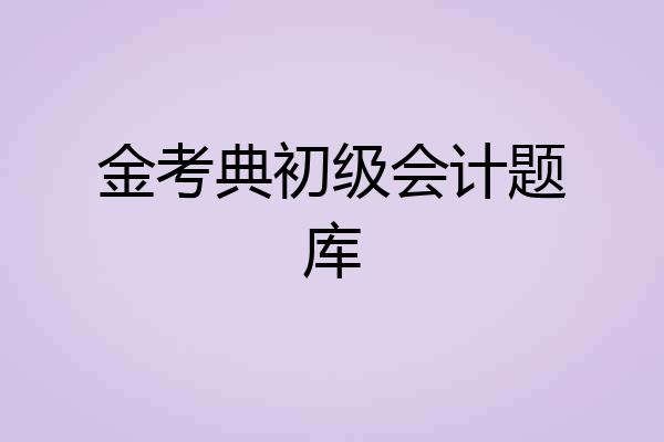金考典初级会计题库