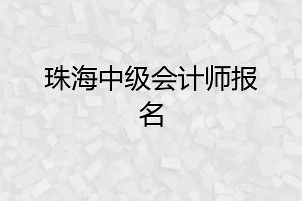 珠海中级会计师报名