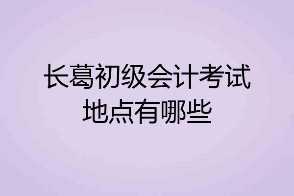 长葛初级会计考试地点有哪些