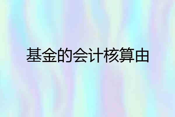 基金的会计核算由