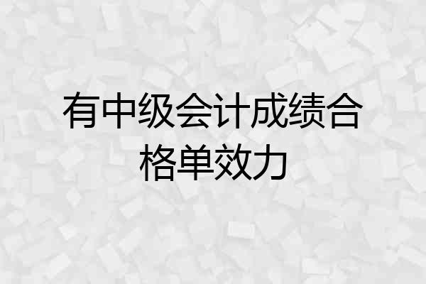 有中级会计成绩合格单效力