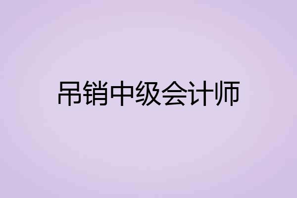 吊销中级会计师