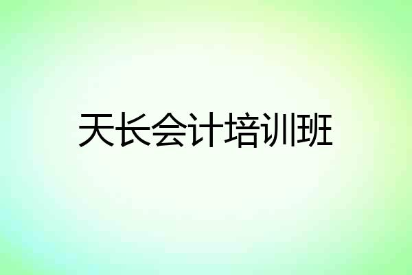 天长会计培训班