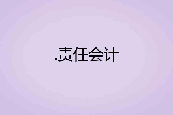 .责任会计