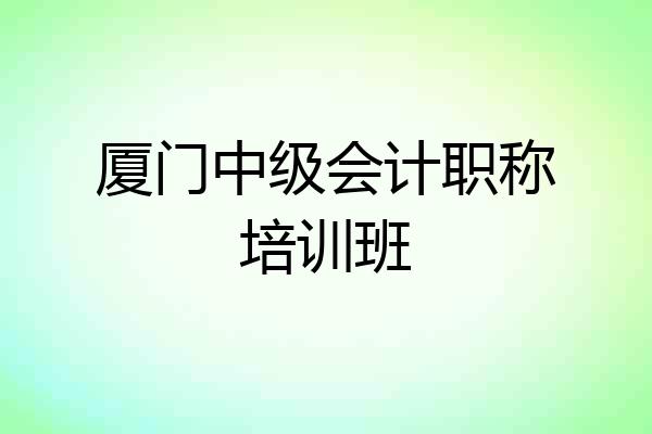 厦门中级会计职称培训班