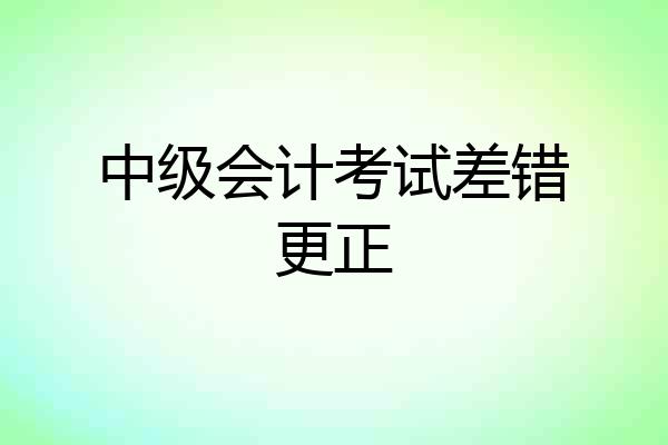 中级会计考试差错更正
