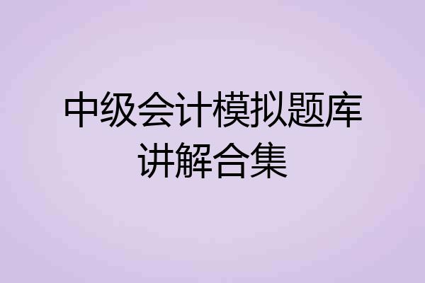 中级会计模拟题库讲解合集