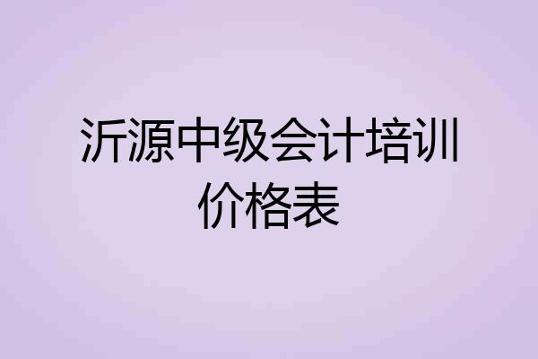 沂源中级会计培训价格表