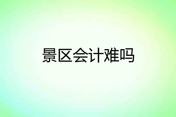景区会计难吗