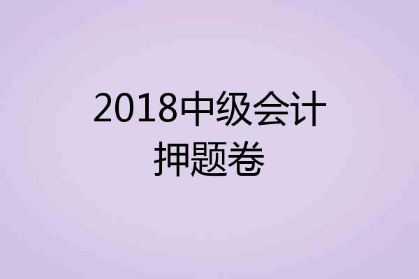 2018中级会计押题卷