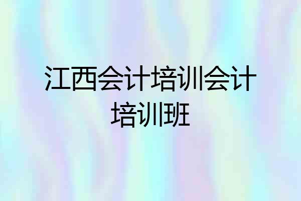 江西会计培训会计培训班
