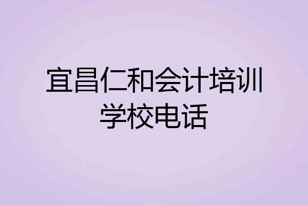 宜昌仁和会计培训学校电话