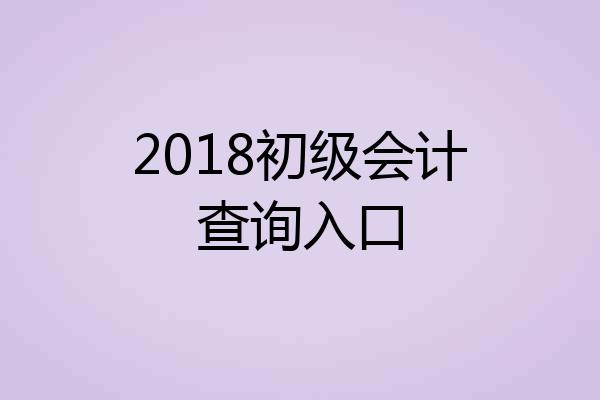 2018初级会计查询入口