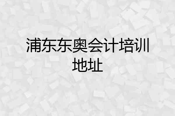 浦东东奥会计培训地址