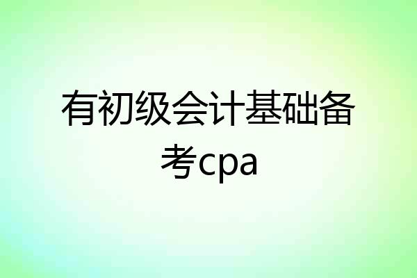 有初级会计基础备考cpa