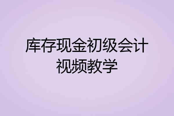 库存现金初级会计视频教学