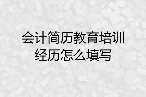 会计简历教育培训经历怎么填写
