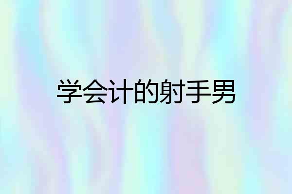 学会计的射手男