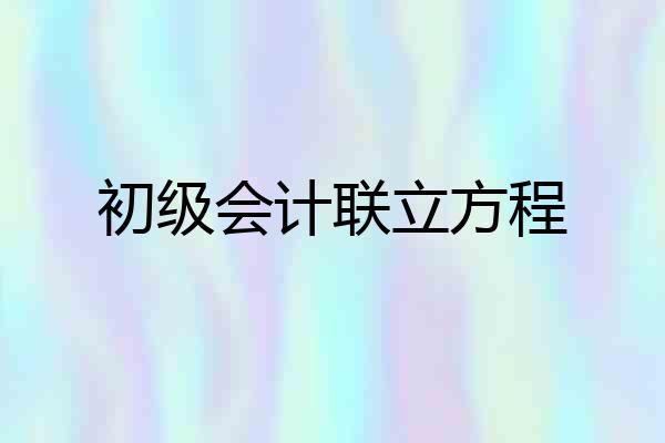 初级会计联立方程
