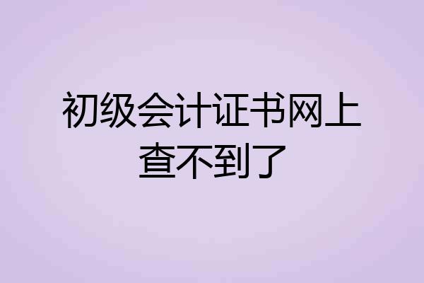 初级会计证书网上查不到了