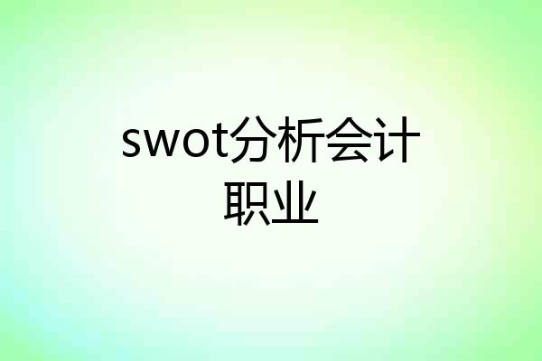 swot分析会计职业