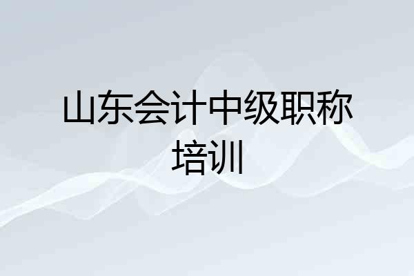 山东会计中级职称培训