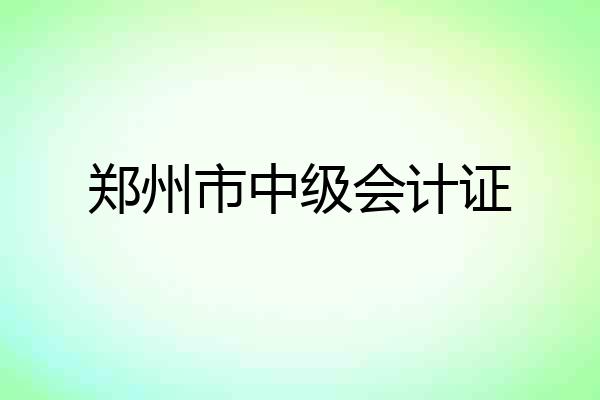 郑州市中级会计证