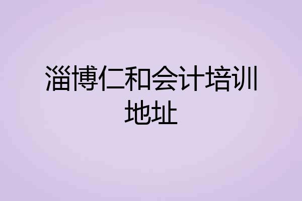 淄博仁和会计培训地址