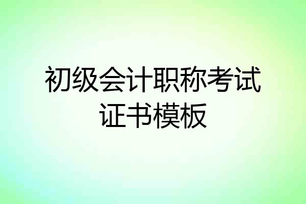 初级会计职称考试证书模板