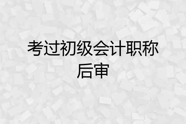 考过初级会计职称后审