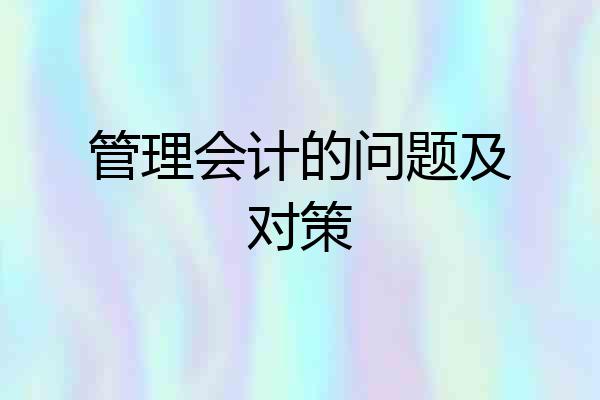 管理会计的问题及对策