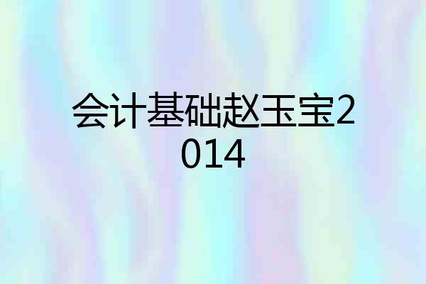 会计基础赵玉宝2014