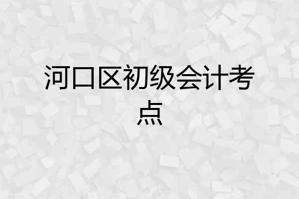 河口区初级会计考点