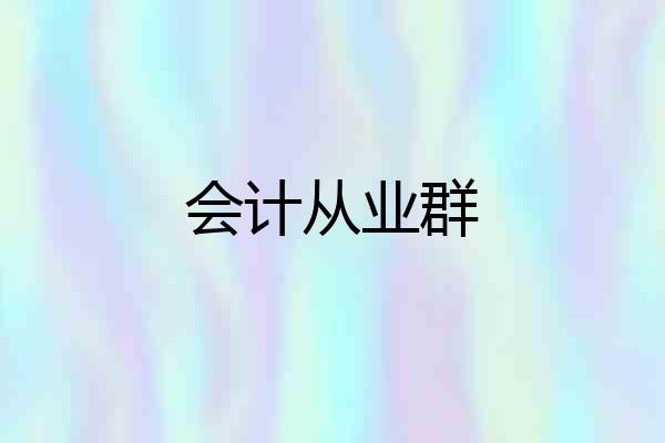 会计从业群