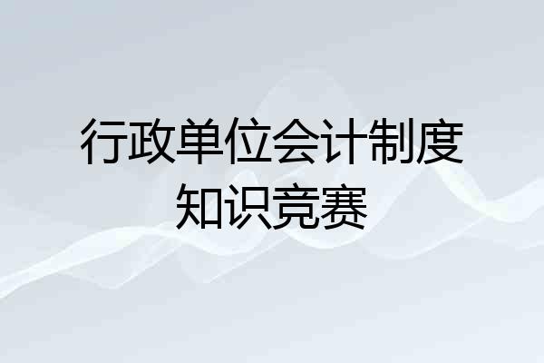 行政单位会计制度知识竞赛