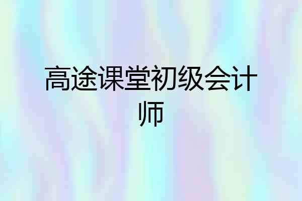 高途课堂初级会计师