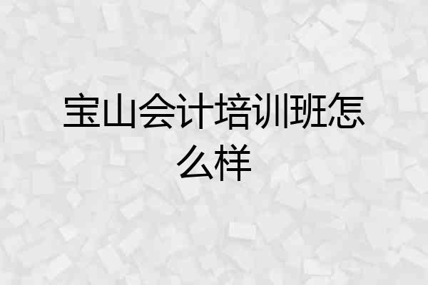 宝山会计培训班怎么样
