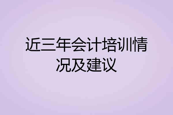 近三年会计培训情况及建议
