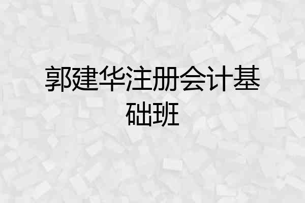 郭建华注册会计基础班