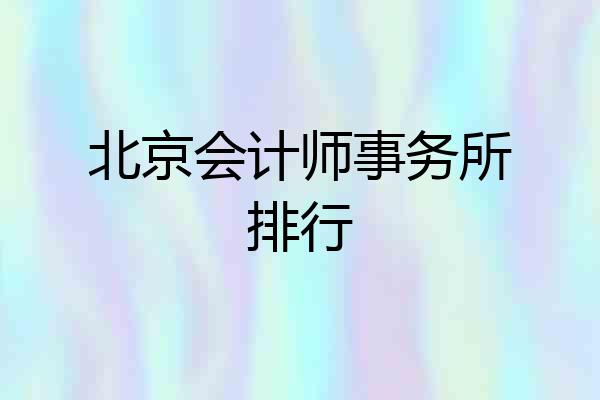 北京会计师事务所排行