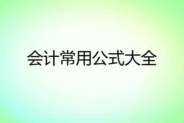 会计常用公式大全