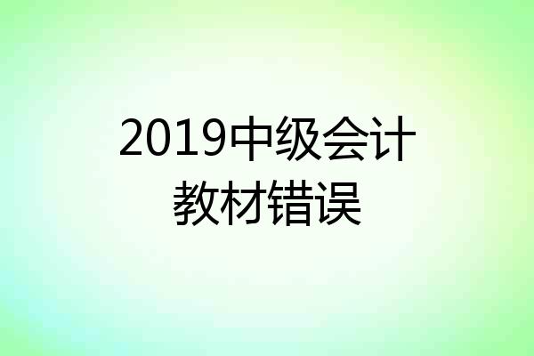 2019中级会计教材错误