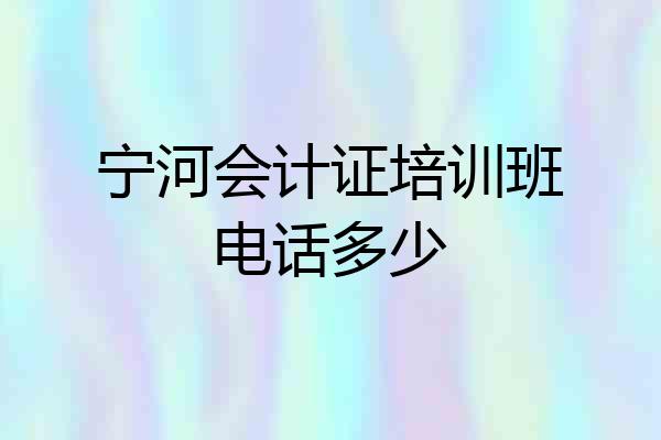 宁河会计证培训班电话多少