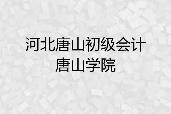 河北唐山初级会计唐山学院