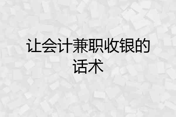 让会计兼职收银的话术